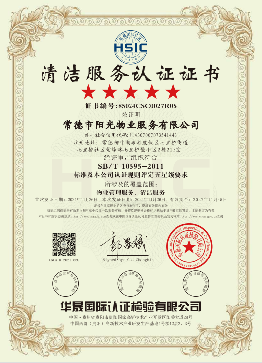 物業(yè)管理服務(wù)、清潔服務(wù)體系認(rèn)證證書